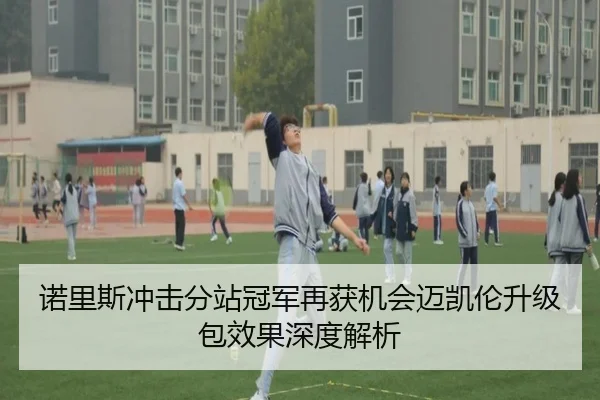 诺里斯冲击分站冠军再获机会迈凯伦升级包效果深度解析